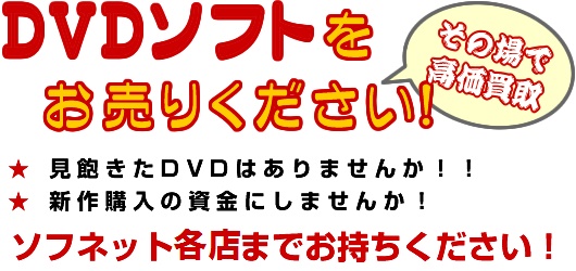 DVDソフトをお売りください！